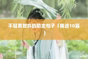 经典的人生励志语录 四