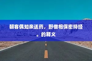 投心旧友春成物，汲水前溪月下瓶。的解释
