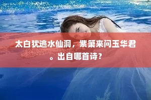 斑衣队里，宁馨添作欢闹。上一句是什么？