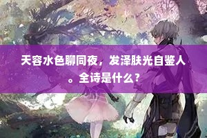 漫说听鼓应官，元方未返，正唱江南好。的意思及出处