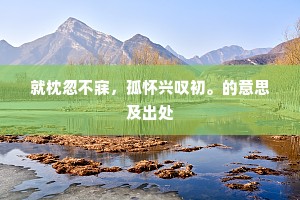更喜女媭，杭来一苇，触兕称难老。的意思及出处