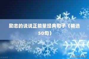 经典的人生励志语录 五