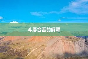 斗唇合舌的解释