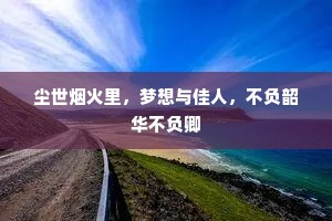 尘世烟火里，梦想与佳人，不负韶华不负卿