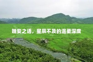 晚安之语，星辰不及的温柔深度
