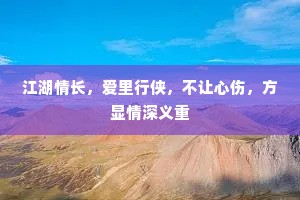 江湖情长，爱里行侠，不让心伤，方显情深义重