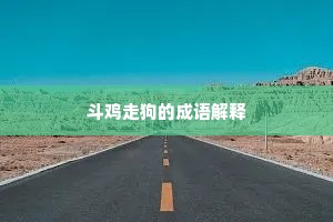 斗鸡走狗的成语解释