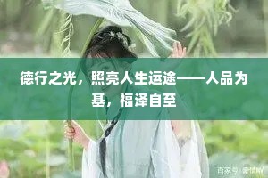 德行之光，照亮人生运途——人品为基，福泽自至