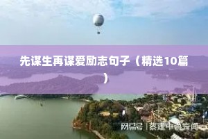 励志名言经典名句正能量 四