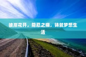 彼岸花开，隐忍之痛，铸就梦想生活