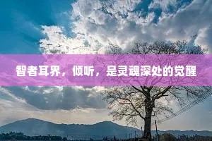 智者耳界，倾听，是灵魂深处的觉醒