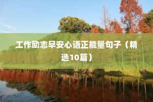 励志语录正能量晚安（精选8篇）