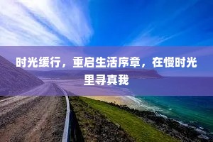 时光缓行，重启生活序章，在慢时光里寻真我