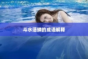 斗水活鳞的成语解释