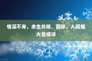 情深不寿，余生共晴，因你，人间烟火皆成诗