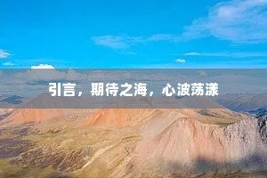 引言，期待之海，心波荡漾