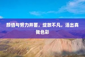 颜值与努力并蓄，绽放不凡，活出真我色彩