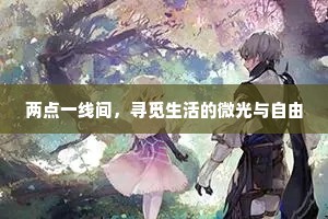 两点一线间，寻觅生活的微光与自由