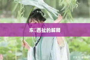 东挦西扯的解释