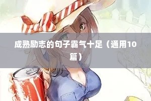 经典励志短句，简短的励志语录 二（精选100句）