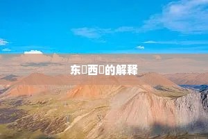 东挦西撦的解释