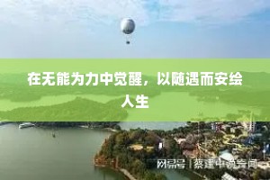在无能为力中觉醒，以随遇而安绘人生