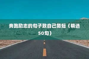励志名言经典名句正能量 一