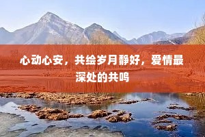 心动心安，共绘岁月静好，爱情最深处的共鸣