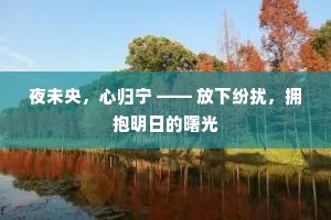 夜未央，心归宁 —— 放下纷扰，拥抱明日的曙光