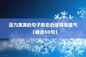 高考励志语录句子（精选8篇）