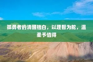 孤勇者的清醒独白，以理智为舵，温柔予值得