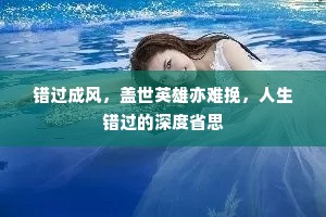 错过成风，盖世英雄亦难挽，人生错过的深度省思