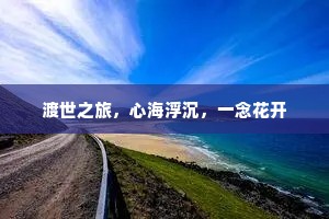 渡世之旅，心海浮沉，一念花开