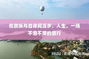 在放纵与自律间漫步，人生，一场不急不缓的旅行