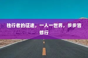 独行者的征途，一人一世界，步步皆修行