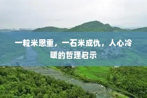 一粒米恩重，一石米成仇，人心冷暖的哲理启示