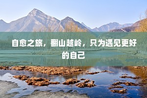 自愈之旅，翻山越岭，只为遇见更好的自己