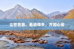 尘世苦旅，看透得失，方知心安