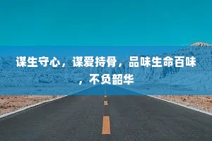谋生守心，谋爱持骨，品味生命百味，不负韶华