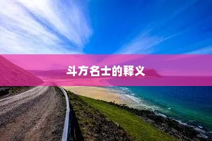 斗方名士的释义