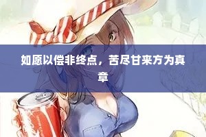 如愿以偿非终点，苦尽甘来方为真章