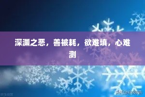深渊之恶，善被耗，欲难填，心难测