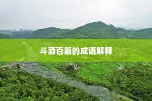 斗酒百篇的成语解释