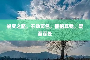 蜕变之路，不动声色，拥抱真我，爱至深处