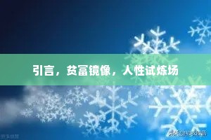 引言，贫富镜像，人性试炼场