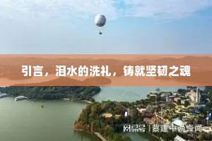 引言，泪水的洗礼，铸就坚韧之魂