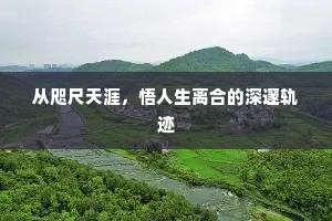 从咫尺天涯，悟人生离合的深邃轨迹