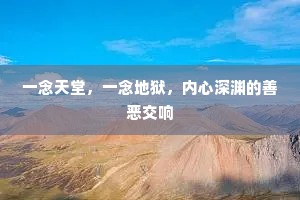 一念天堂，一念地狱，内心深渊的善恶交响