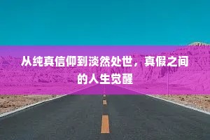 从纯真信仰到淡然处世，真假之间的人生觉醒