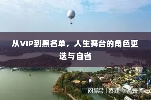 从VIP到黑名单，人生舞台的角色更迭与自省